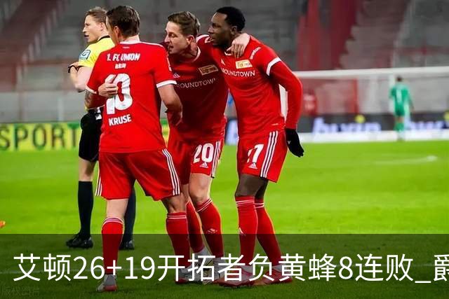 艾顿26+19开拓者负黄蜂8连败 爵士屠刺止5连败