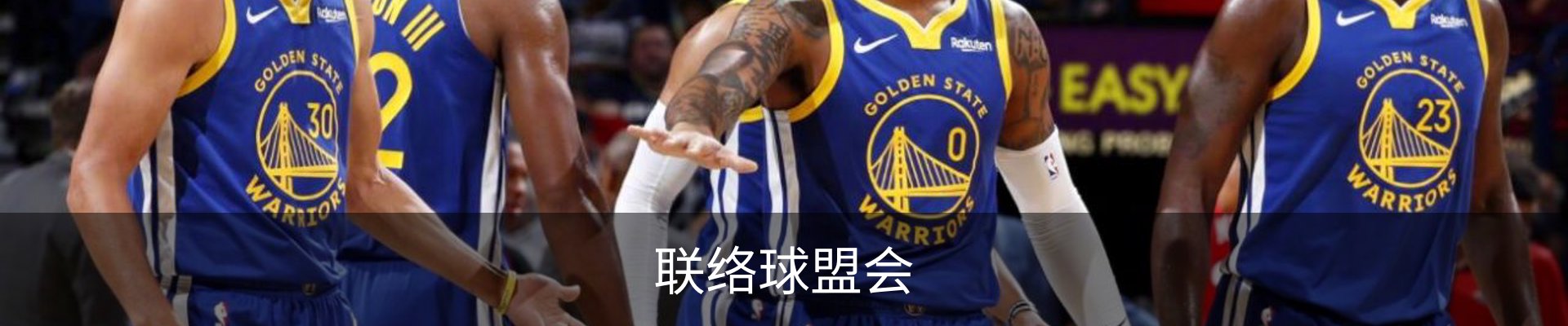 联络球盟会